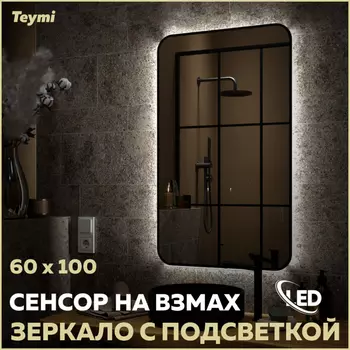 Зеркало Teymi Solli Black Soft Line 60х100 T20234S Led подсветка