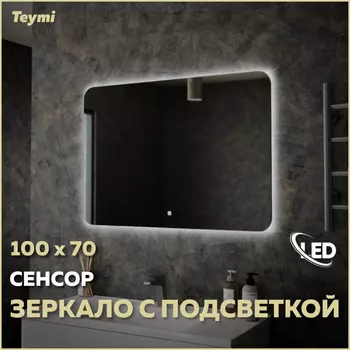 Зеркало Teymi Solli Oreol 100х70 T20228S Led подсветка