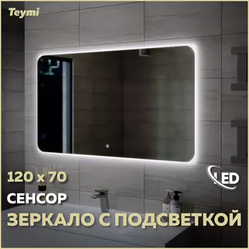 Зеркало Teymi Solli Oreol 120х70 T20229S Led подсветка