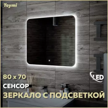 Зеркало Teymi Solli Oreol 80х70 T20226S Led подсветка