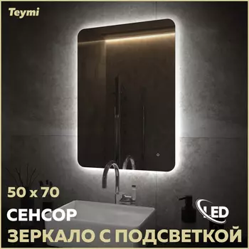 Зеркало Teymi Solli Oreol Pro 50х70 T20257 Led подсветка