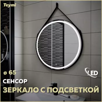 Зеркало Teymi Tiko 65х65 T20903S Led подсветка