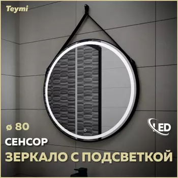 Зеркало Teymi Tiko 80х80 T20904S Led подсветка