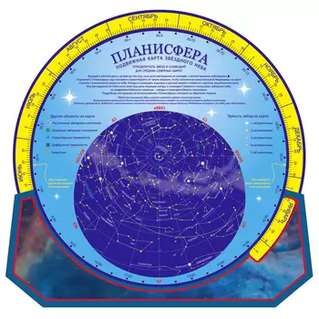 Карта звездного неба подвижная «Планисфера»