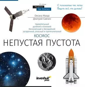 Книга знаний «Космос. Непустая пустота»