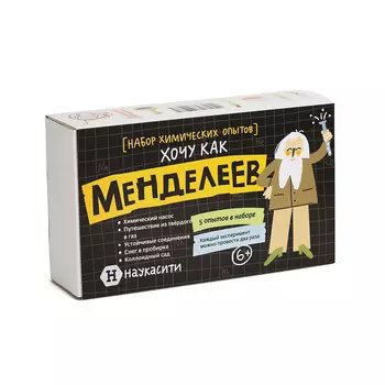 Набор опытов химических «Хочу как Менделеев» 6+