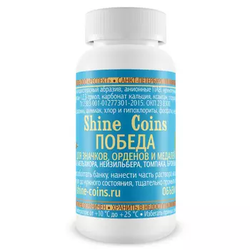 Победа - средство для значков, орденов и медалей SHINE COINS