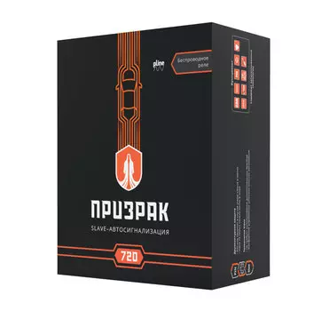 Slave-сигнализации Призрак-720 (+ Антисептик-спрей для рук в подарок!)