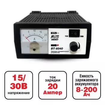 Зарядное устройство - источник питания AVS Energy BT-6040 (12/24В, 20А, пуск) (+ Антисептик-спрей для рук в подарок!)