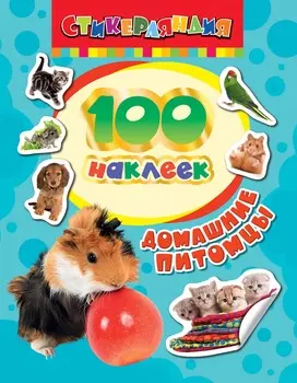 100 наклеек - Домашние питомцы