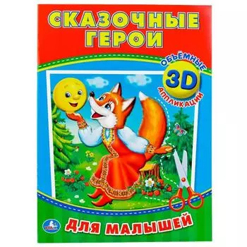 3D аппликации для малышей Cказочные герои