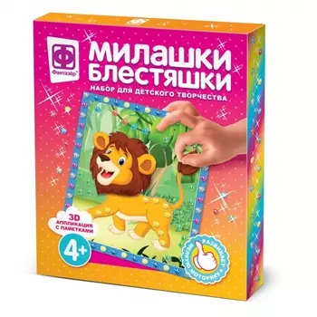 3D аппликация с пайетками - Милашки блестяшки - Царь джунглей