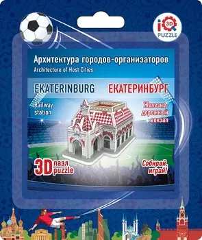 3D-пазл Архитектура городов-организаторов – Железнодорожный вокзал
