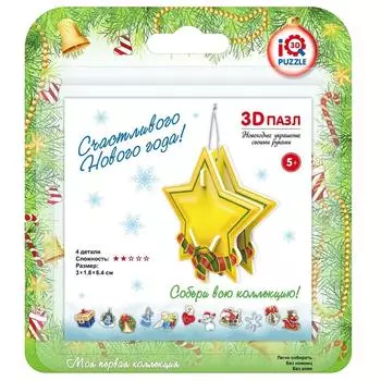 3D пазл – игрушка Звездочка