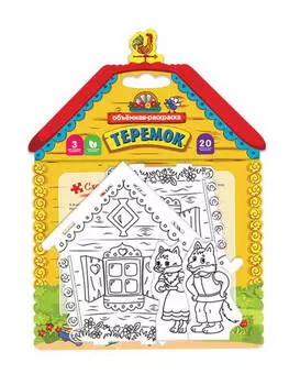 3D-раскраска - Теремок