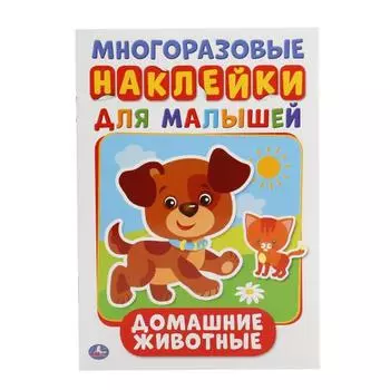 Активити А5 с многоразовыми наклейками Домашние животные