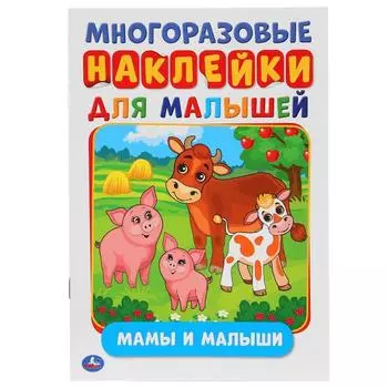 Активити А5 с многоразовыми наклейками Мамы и малыши