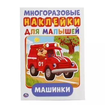 Активити А5 с многоразовыми наклейками Машинки