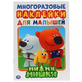 Активити А5 с многоразовыми наклейками Ми-ми-мишки