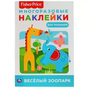 Активити А5 с многоразовыми наклейками Веселый зоопарк. Фишер прайс