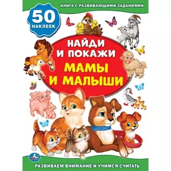 Активити книжка из серии - Найди и покажи - Мама и малыши