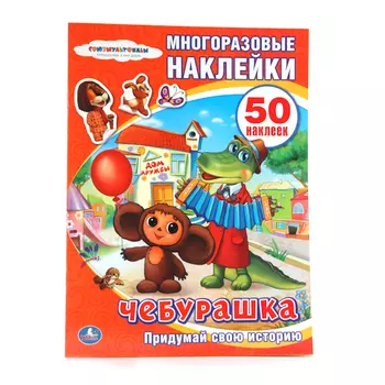 Активити книжка с многоразовыми наклейками – Союзмультфильм - Чебурашка, 50 наклеек