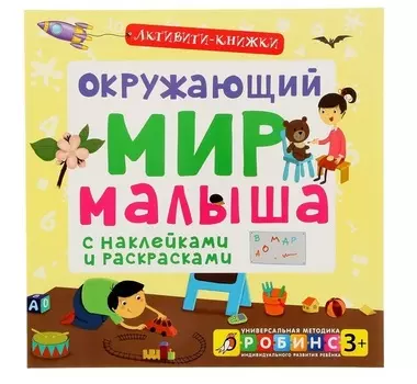 Активити - книжки. Окружающий мир малыша