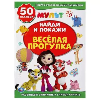 Активити Найди и покажи + 50 наклеек - Веселая прогулка. Мультмикс