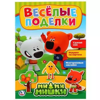 Активити с аппликацией и наклейками Веселые поделки. Мимимишки