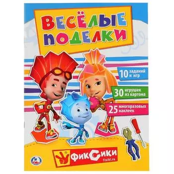 Активити с аппликацией и наклейками Веселые поделки. Фиксики