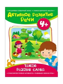 Активное развитие речи. Такие разные слова