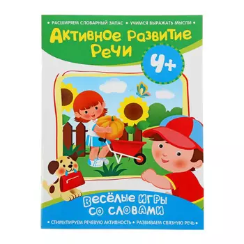 Активное развитие речи. Веселые игры со словами