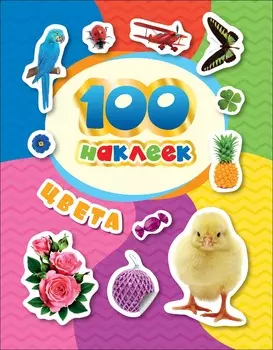 Альбом - 100 наклеек. Цвета