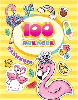 Альбом - 100 наклеек. Фламинго