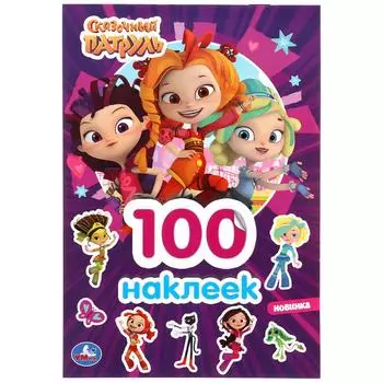 Альбом 100 наклеек, малый формат – Сказочный Патруль