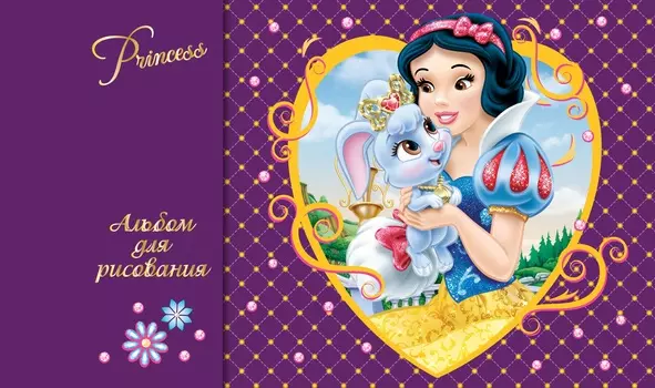 Альбом для рисования "Disney Принцессы»