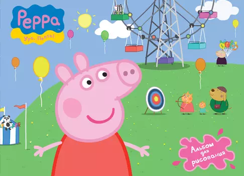 Альбом для рисования «Свинка Пеппа»