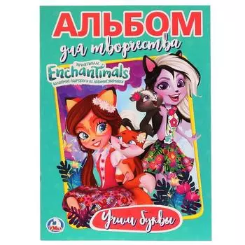 Альбом для творчества А4 Энчантималс. Азбука и счет