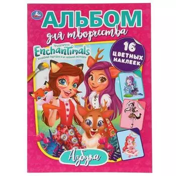 Альбом для творчества А4 Энчантималс. Азбука