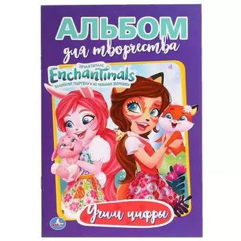 Альбом для творчества А5 Энчантималс. Учим цифры