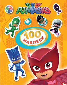 Альбом - Герои в масках. 100 наклеек, оранжевый