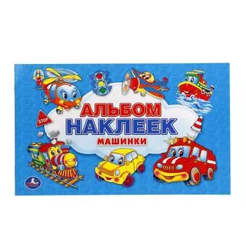 Альбом крупных наклеек для малышей – Машинки, 100 стикеров