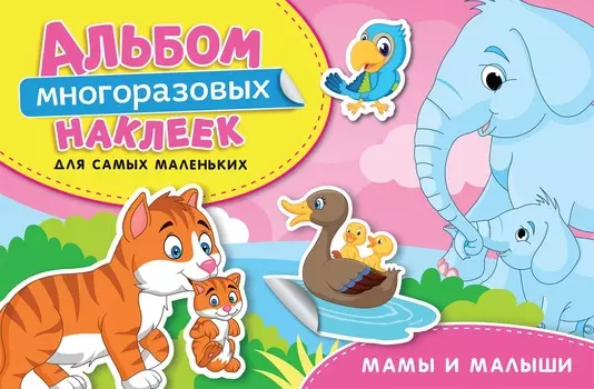 Альбом многоразовых наклеек для самых маленьких - Мамы и малыши