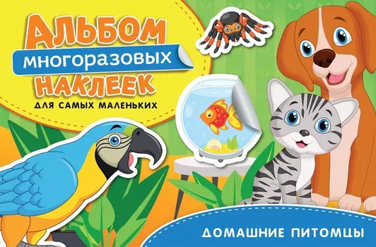 Альбом многоразовых наклеек для самых маленьких - Домашние питомцы