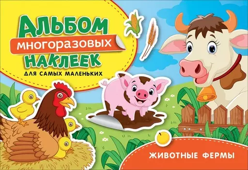 Альбом многоразовых наклеек для самых маленьких - Животные фермы