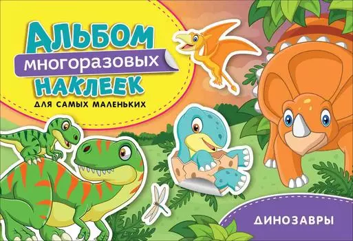 Альбом многоразовых наклеек для самых маленьких - Динозавры