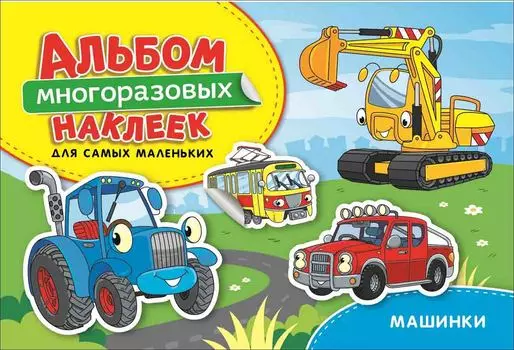 Альбом многоразовых наклеек для самых маленьких - Машинки