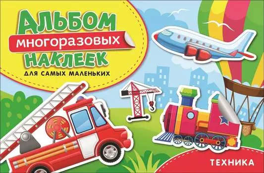Альбом многоразовых наклеек – Техника. Для самых маленьких