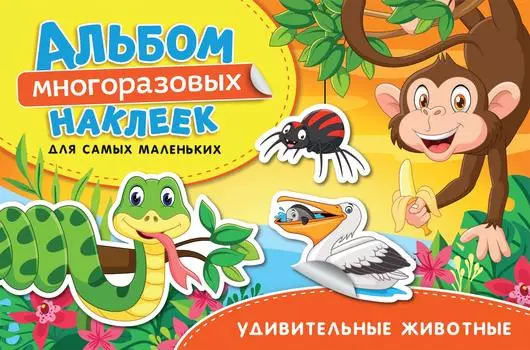 Альбом многоразовых наклеек – Удивительные животные. Для самых маленьких