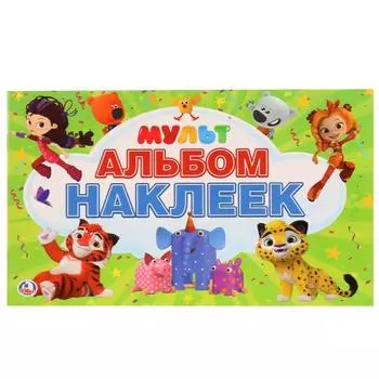 Альбом наклеек А5 Мультмикс
